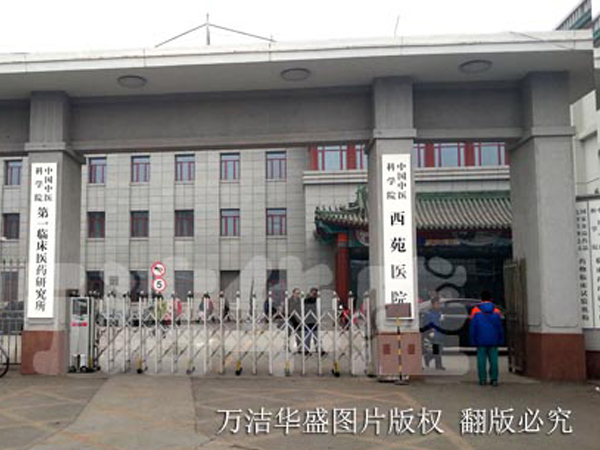 中國中醫(yī)科學院-西苑醫(yī)院